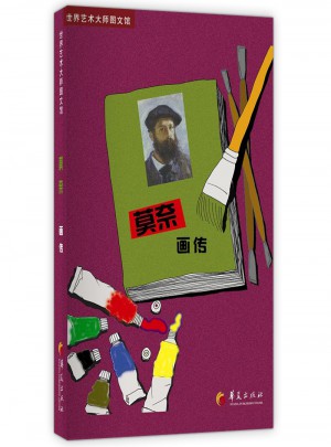 莫奈畫傳：世界藝術(shù)大師圖文館