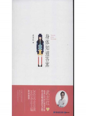 身體知道答案