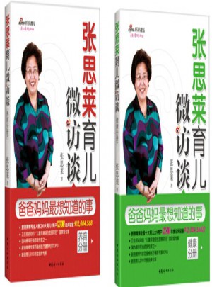 張思萊育兒微訪談·爸爸媽媽全想知道的事（健康 養育分冊 套裝共2冊）