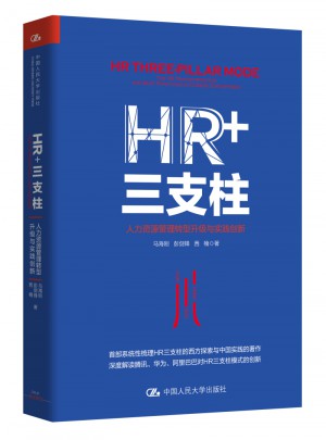 HR+三支柱：人力資源管理轉(zhuǎn)型升級與實踐創(chuàng)新