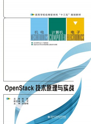 OpenStack技術(shù)原理與實(shí)戰(zhàn)
