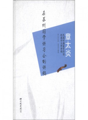章太炎：在蘇州國學講習會的講稿