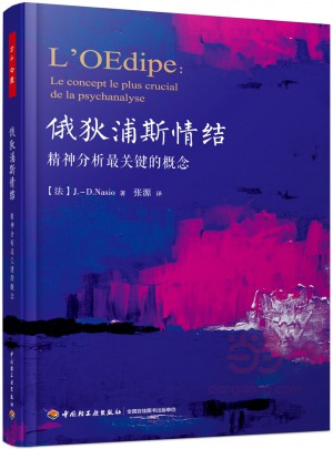 萬千心理·俄狄浦斯情結(jié)：精神分析最關(guān)鍵的概念