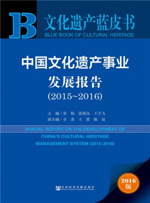 文化遺產藍皮書：中國文化遺產事業發展報告（2015-2016）