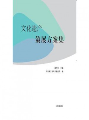 文化遺產策展方案集