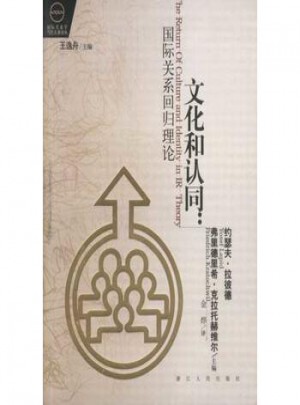 文化和認同:國際關系回歸理論