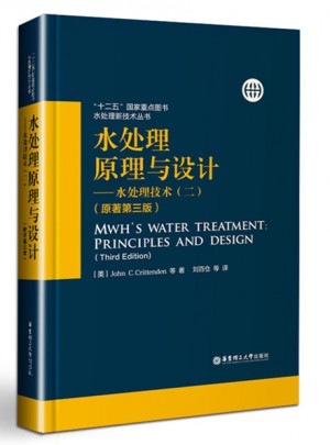 水處理原理與設計·水處理技術（二）（原著第三版）