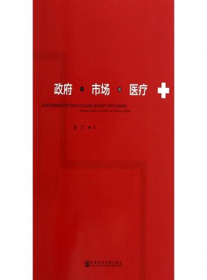 政府、市場與醫療