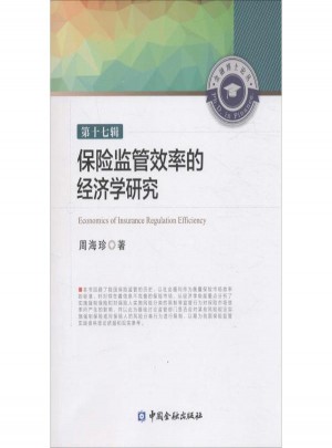 保險監管效率的經濟學研究