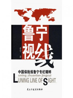 魯寧視線：中國保險報魯寧專欄精粹