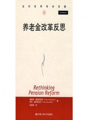 養老金改革反思(諾貝爾經濟學獎得主力作)