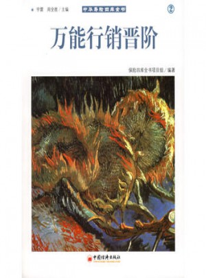 中華壽險四庫全書2·萬能行銷晉階
