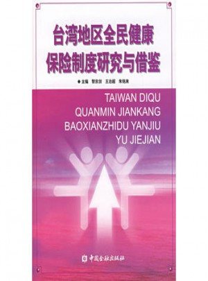 臺灣地區全民健康保險制度研究與借鑒