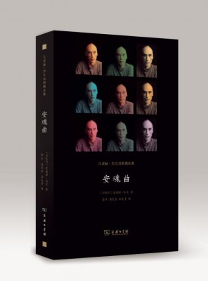 安魂曲：漢諾赫·列文戲劇精選集