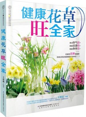 健康花草旺全家（漢竹）