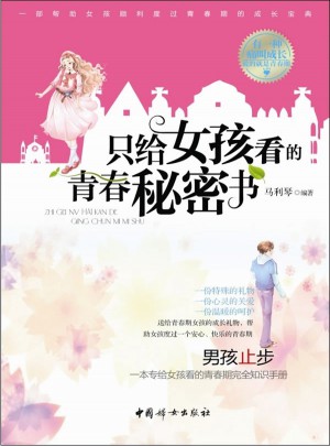 只給女孩看的青春秘密書