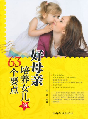 好母親培養(yǎng)女兒的63個(gè)要點(diǎn)