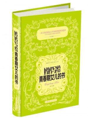 媽媽寫(xiě)給青春期女兒的書(shū)