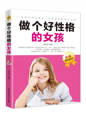 做個(gè)好性格的女孩
