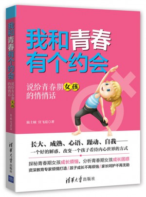 我和青春有個(gè)約會(huì)·說(shuō)給青春期女孩的悄悄話(huà)