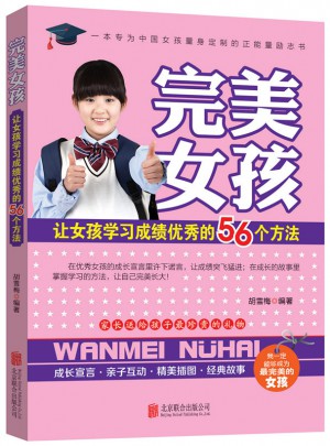 女孩：讓女孩學(xué)習(xí)成績(jī)的56個(gè)方法