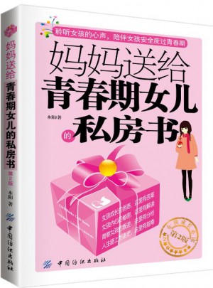 媽媽送給青春期女兒的私房書(shū)（第2版）