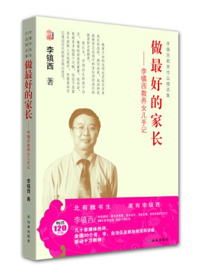李鎮(zhèn)西教育作品精選集