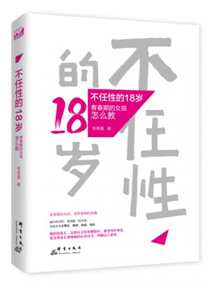 不任性的18歲：青春期的女孩怎么教