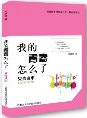 我的青春怎么了·女孩讀本