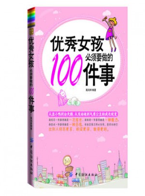 女孩必須要做的100件事 + 青春期女孩心理成長(zhǎng)枕邊書(shū)