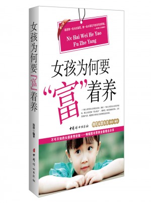 女孩為何要富著養(yǎng)（修訂版）