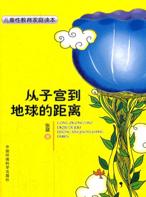 從子宮到地球的距離