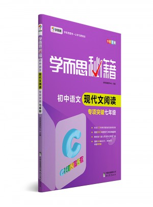 學而思秘籍·初中語文現代文閱讀專項突破（七年級）
