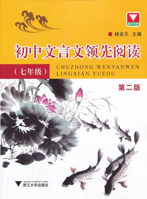 初中文言文經驗豐富閱讀（七年級）（第2版）