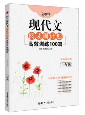 初中現代文閱讀周計劃：高效訓練100篇（七年級）