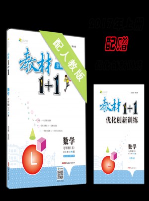 教材1 1全解精練：數學(七年級上 RJ版 創新彩繪本)