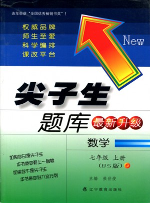 2017秋尖子生題庫·七年級數學上（北師版）