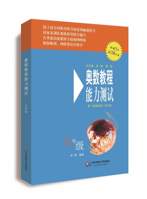 奧數教程（第六版）能力測試 七年級