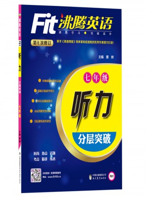 沸騰英語(yǔ) 聽(tīng)力分層突破 七年級(jí)（2017）