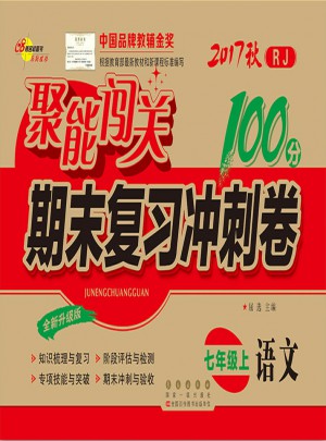 聚能闖關100分期末復習沖刺卷語文七年級上冊17秋(人教通用版)
