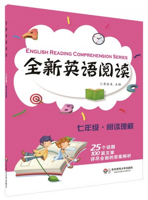 全新英語(yǔ)閱讀:七年級(jí)·閱讀理解