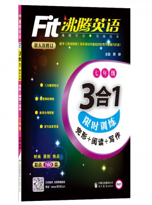 沸騰英語(yǔ) 3合1訓(xùn)練 七年級(jí)（2017）