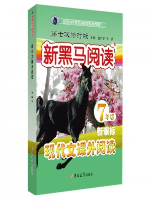 現代文課外閱讀·七年級