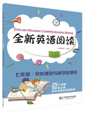 全新英語(yǔ)閱讀:七年級(jí)·完形填空與首字母填空