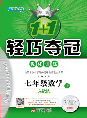 1+1輕巧奪冠：七年級數學（上）