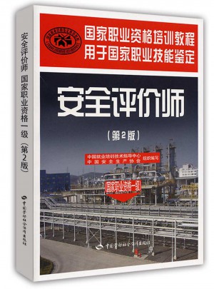 安全評價師（國家職業資格一級）（第二版）