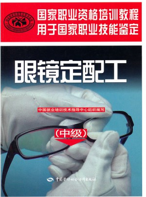 眼鏡定配工（中級）·國家職業資格培訓教程