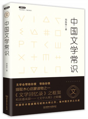 不鄙文叢：中國文學常識