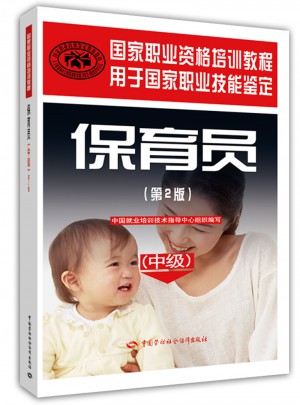 保育員（第2版）（中級）—國家職業資格培訓教程