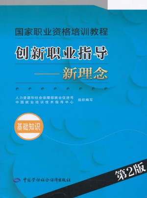 創新職業指導·新理念（基礎知識）（第2版）